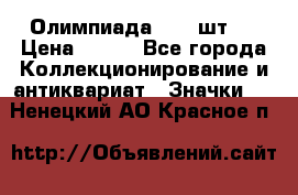 10.1) Олимпиада  ( 2 шт ) › Цена ­ 900 - Все города Коллекционирование и антиквариат » Значки   . Ненецкий АО,Красное п.